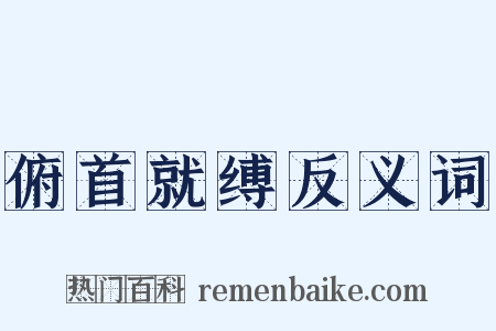 俯首就缚反义词是什么意思的图片